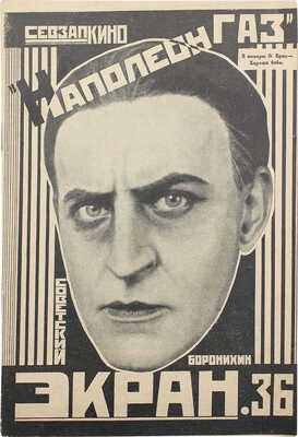 Советский экран. [Журнал]. 1925. № 36. М.: Кино-издательство РСФСР, 1925.